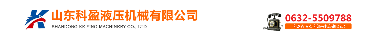 山東科(kē)盈液壓機(jī)械有(yǒu)限公司logo圖